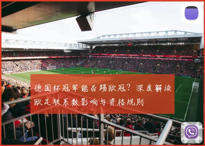 德国杯冠军能否踢欧冠？深度解读欧足联系数影响与资格规则
