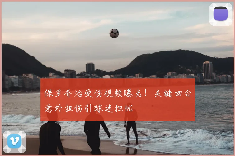 保罗乔治受伤视频曝光！关键回合意外扭伤引球迷担忧