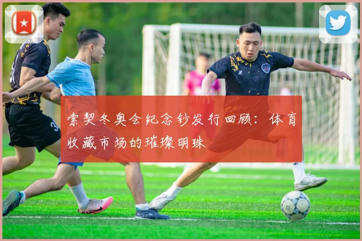 索契冬奥会纪念钞发行回顾：体育收藏市场的璀璨明珠