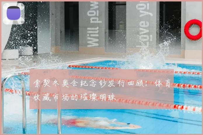 索契冬奥会纪念钞发行回顾：体育收藏市场的璀璨明珠