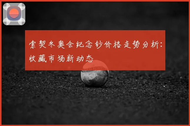 索契冬奥会纪念钞价格走势分析：收藏市场新动态