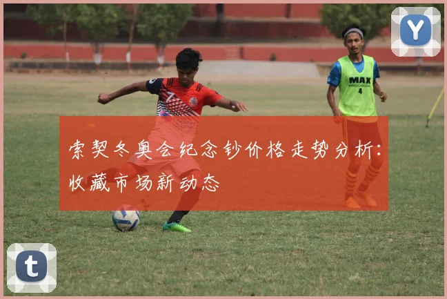 索契冬奥会纪念钞价格走势分析：收藏市场新动态