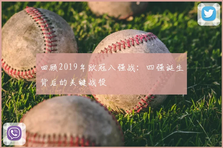 回顾2019年欧冠八强战：四强诞生背后的关键战役