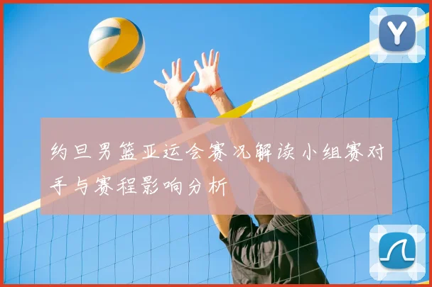 约旦男篮亚运会赛况解读小组赛对手与赛程影响分析