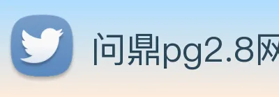 问鼎pg2.8网页版入口 Logo